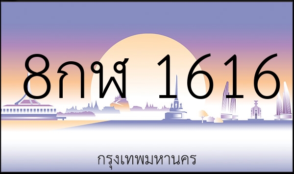 8กฬ 1616